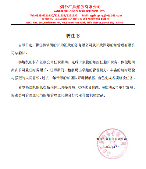 招士纳贤，行稳致远 ——总船长聘任书